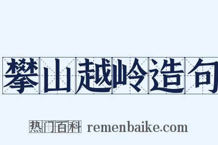 攀山越岭造句是什么意思的图片